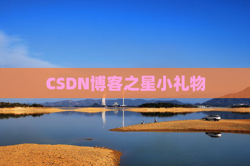 CSDN博客之星小礼物